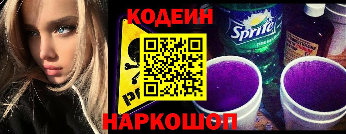 Codein Purple Drank  Кодеиновый сироп Lean Purple Drank  Альметьевск  Вход с VPN 